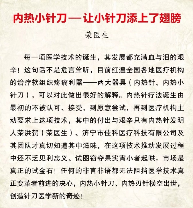 内热小针刀 — 让小针刀添上了翅膀